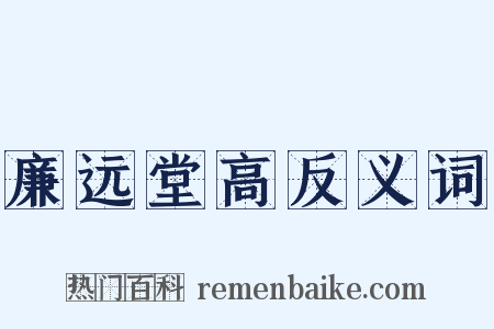廉远堂高反义词是什么意思的图片